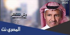 وش تنتظر يا محرق القلب بالنار كلمات