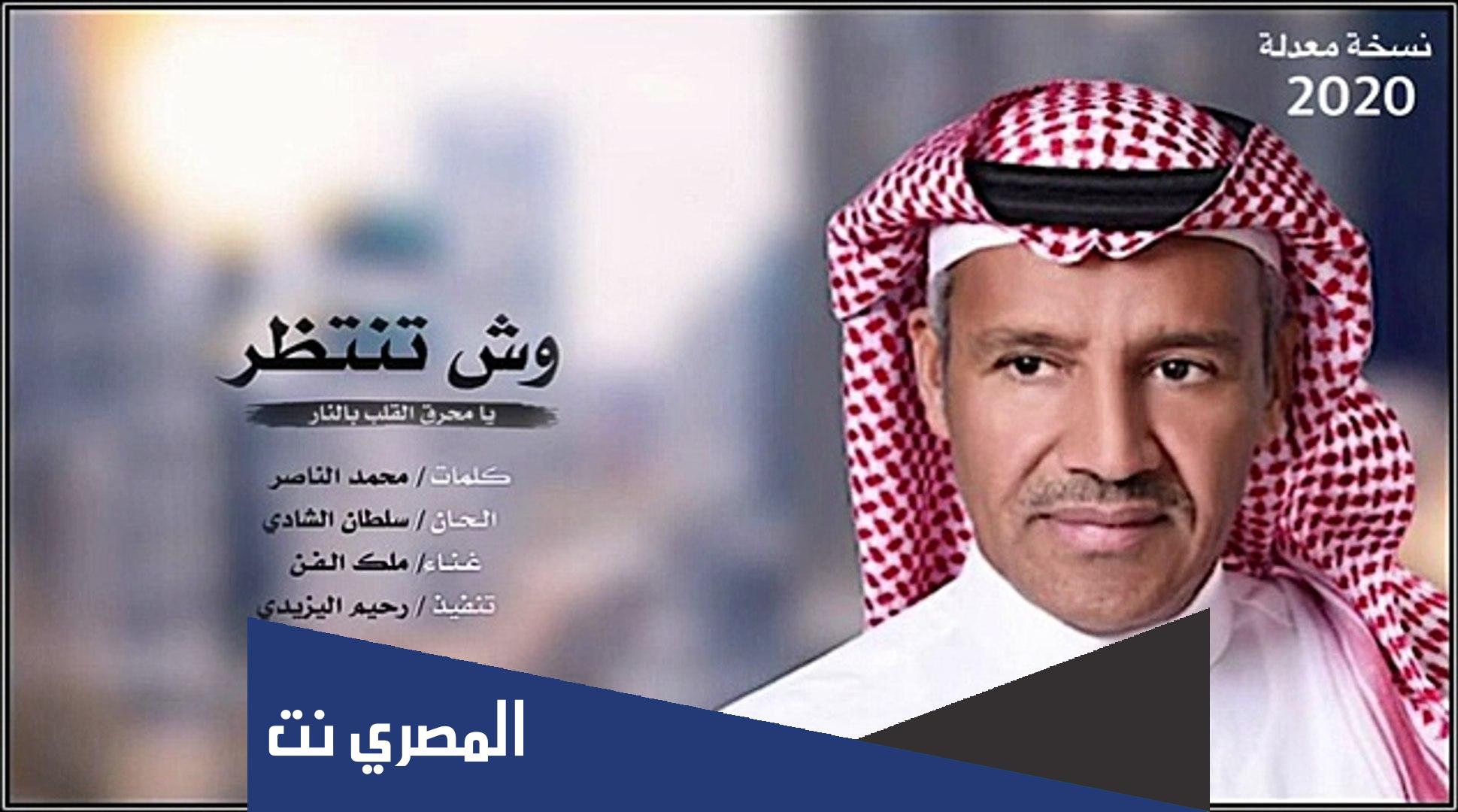 وش تنتظر يا محرق القلب بالنار كلمات