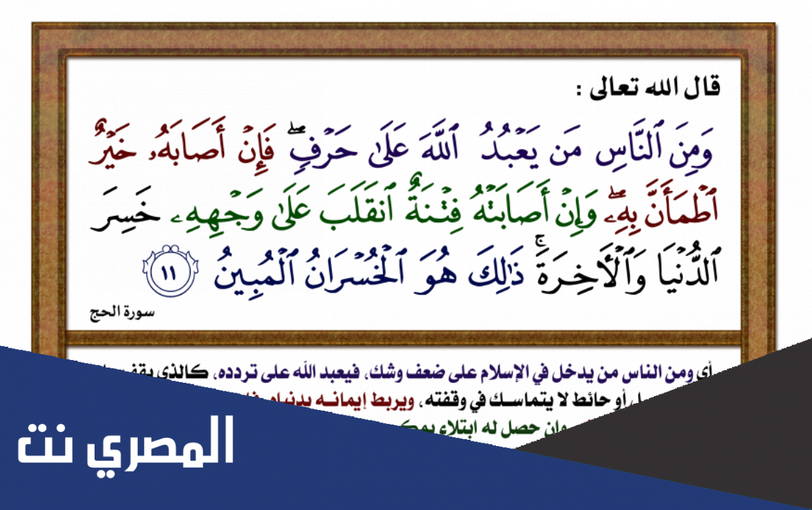 ومن الناس من يعبد الله على حرف تفسير