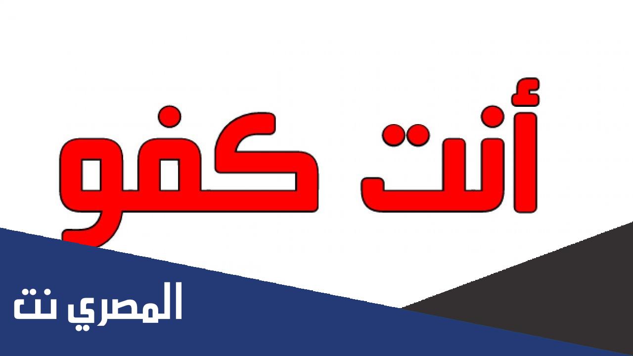 موعد عرض برنامج انت كفو البحرين