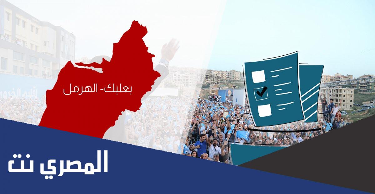 لوائح الشطب 2022 بعلبك الهرمل