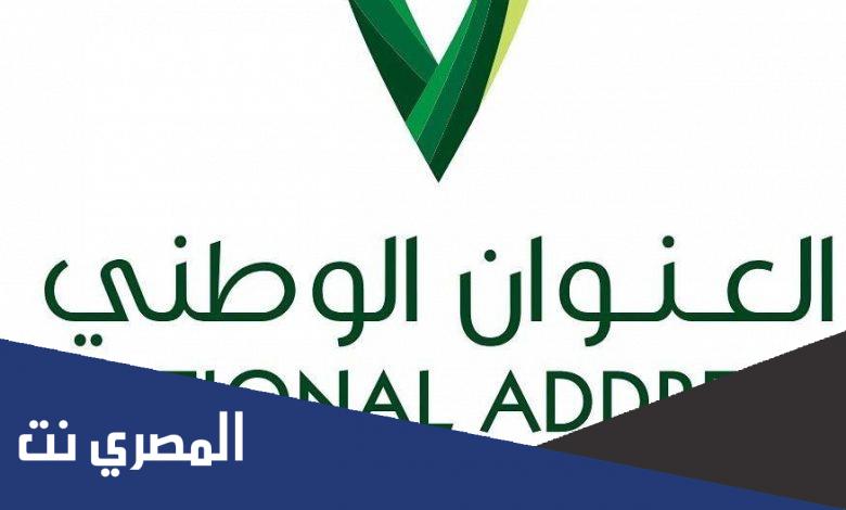 ماهو رقم الوحدة في العنوان الوطني
