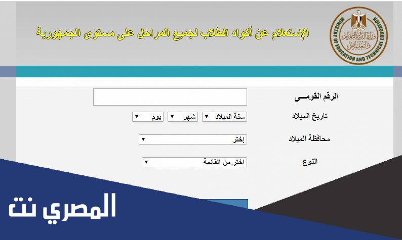 استعلم عن كود الطالب بالرقم القومي لتسجيل استمارة الشهادة
