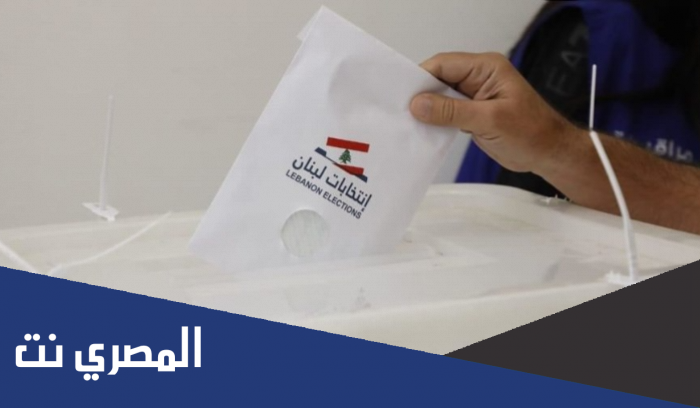 نتائج الانتخابات النيابية في لبنان 2022 النهائية