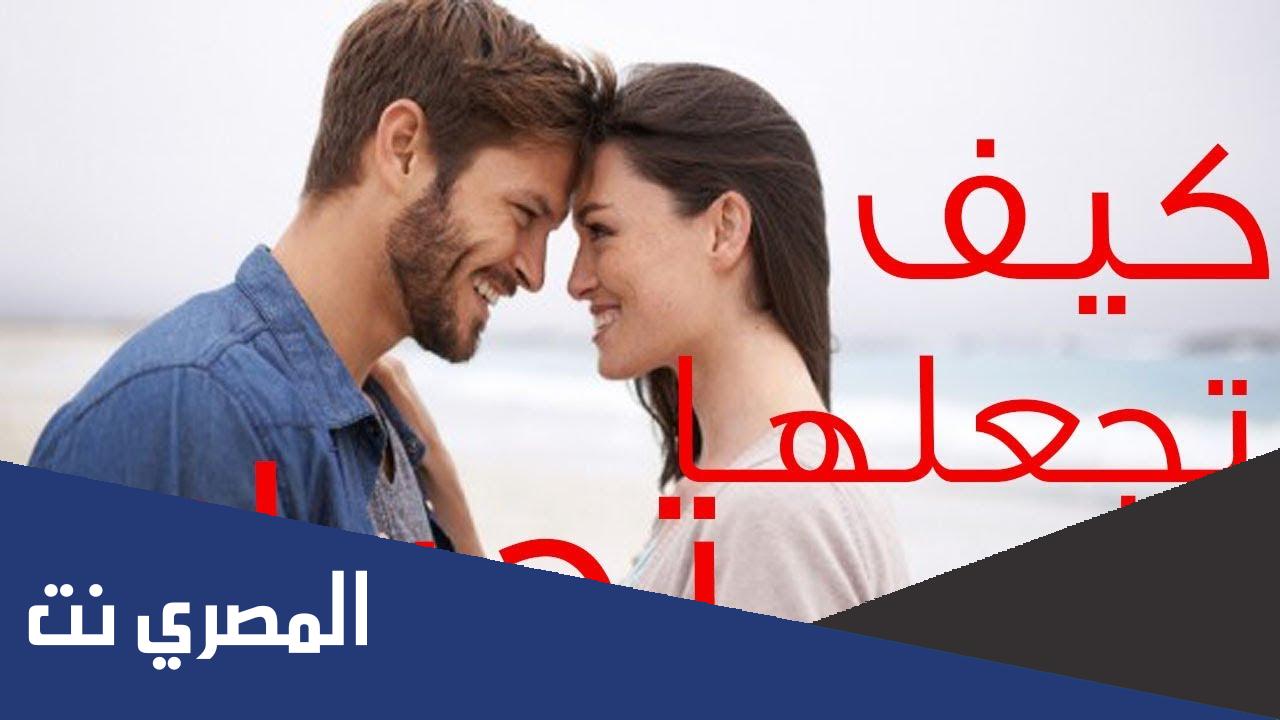 كيف تجعل فتاة تحبك وهي تكرهك