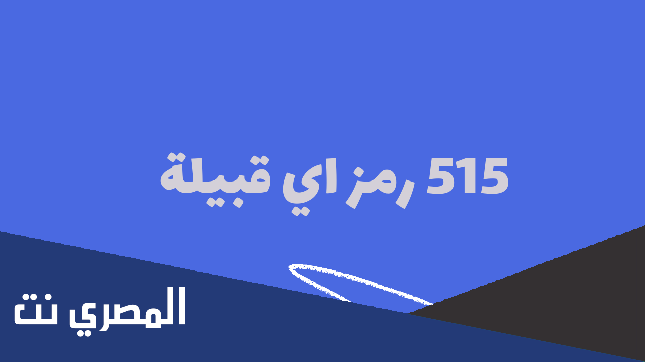 515 رمز اي قبيلة