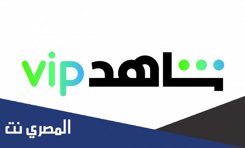 ما هو سعر اشتراك شاهد vip في السعودية 1444