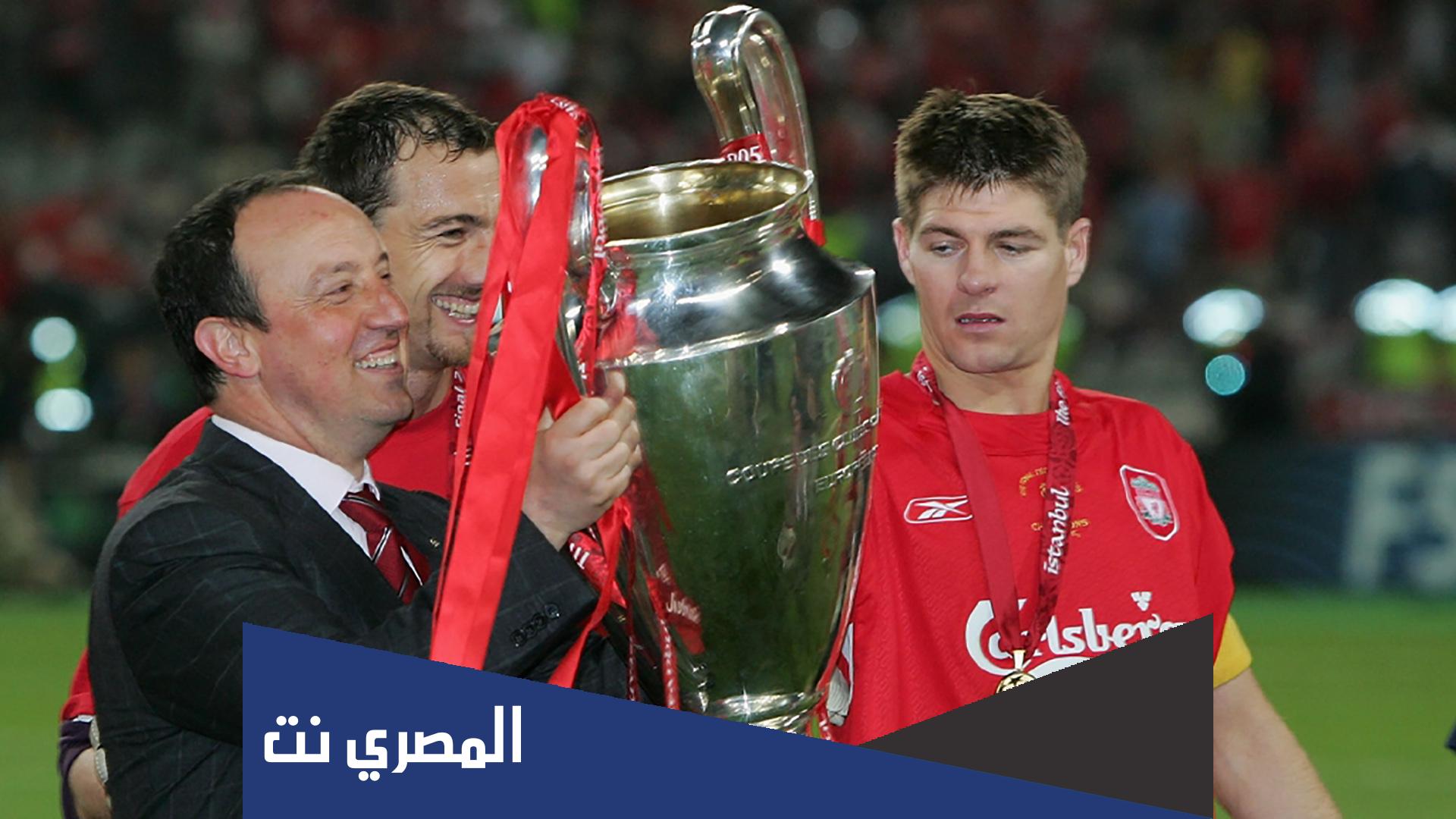 كم مره حقق ليفربول ابطال اوروبا حتى الان 2022
