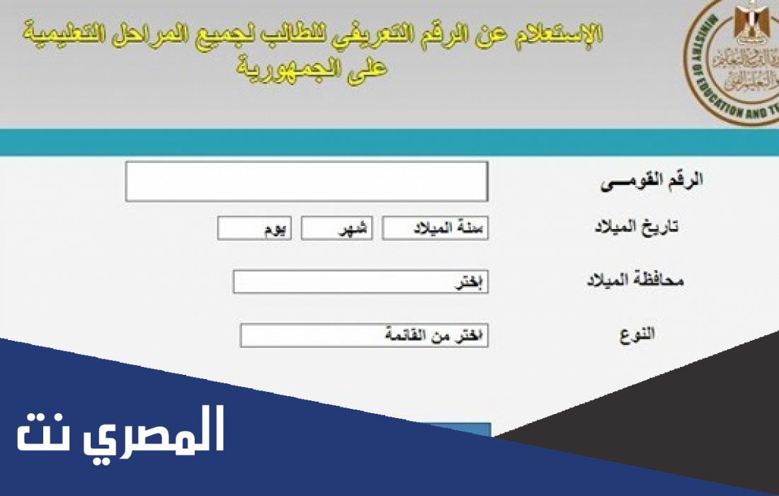 الاستعلام عن كود الطالب بالرقم القومي وخطوات الحصول على كود الطالب بالرقم القومي