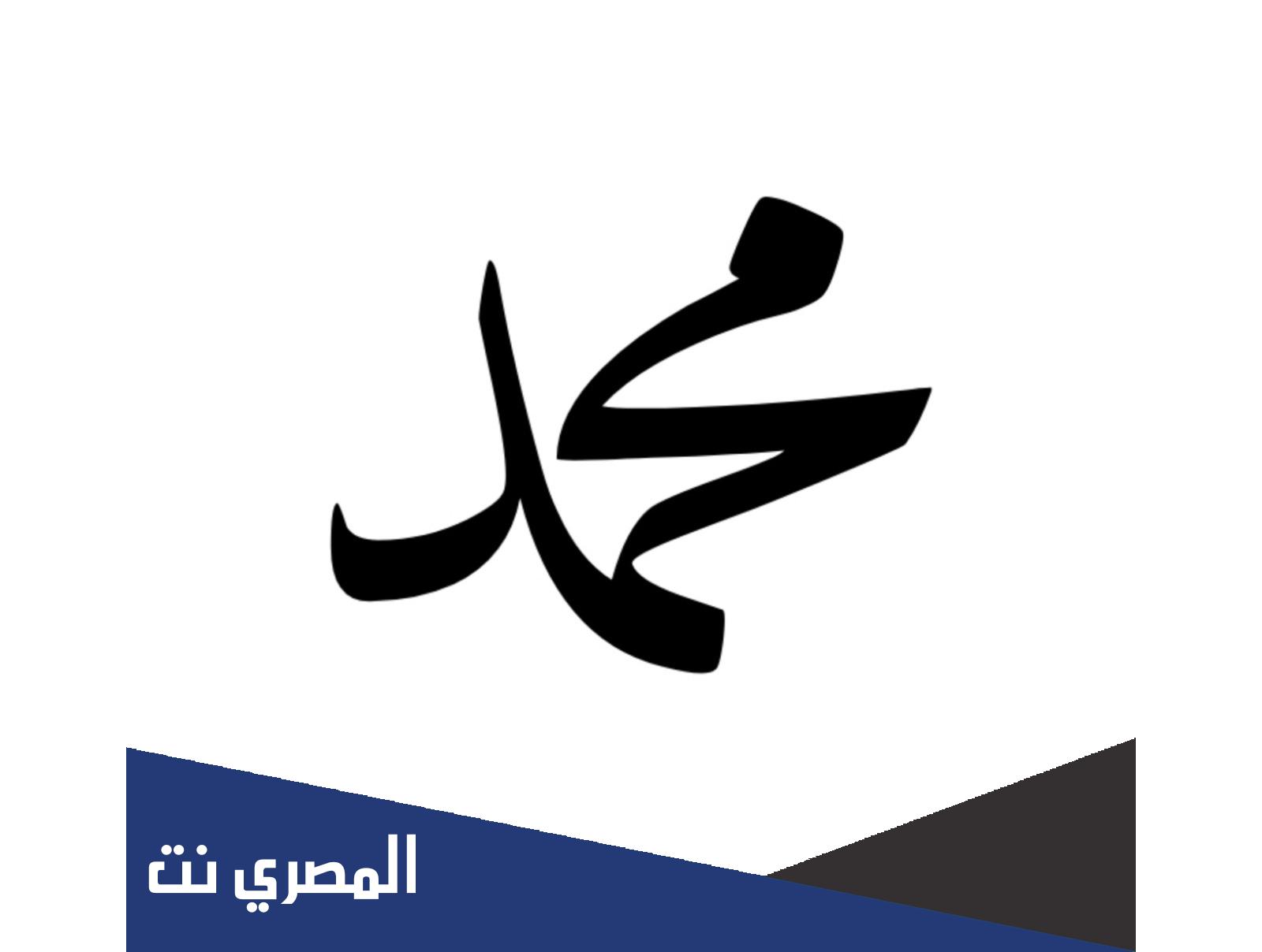 ما عيوب اسم محمد