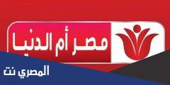 ضبط تردد قناة مصر ام الدنيا 2025 الجديد