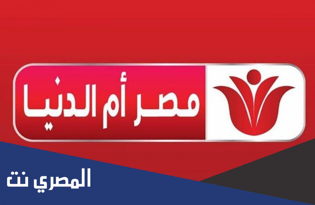 ضبط تردد قناة مصر ام الدنيا 2022 الجديد
