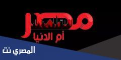 سبب تغير تردد قناة مصر ام الدنيا