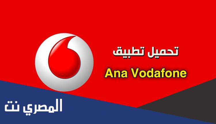 تحميل تطبيق انا فودافون 2022 Ana Vodafone