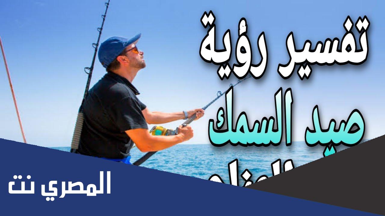 تفسير حلم صيد السمك باليد في المنام ومعناه بالتفصيل