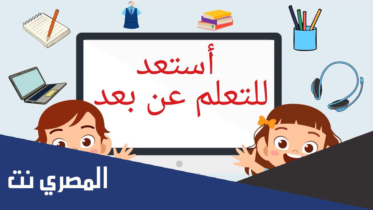 قوانين التعلم عن بعد للأطفال .. إرشادات التعليم عن بعد