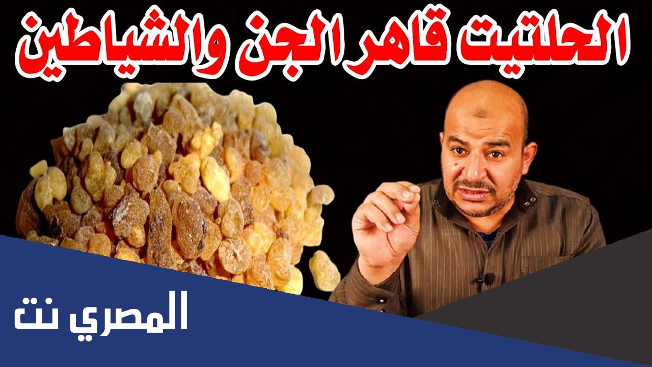 الحلتيت والجن وكيفية فك السحر