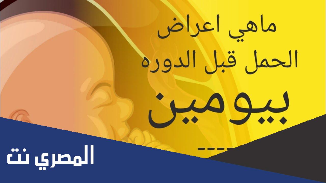 أعراض الحمل قبل الدورة بيومين عن تجربة