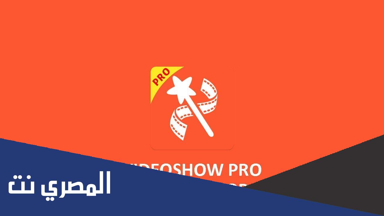 تحميل برنامج "Videoshow" صانع الفيديو من الصور والاغاني مجانا