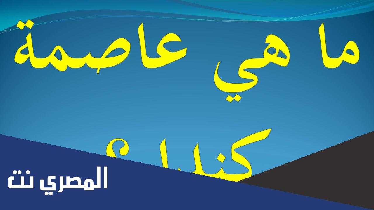 اوتاوا عاصمة كندا