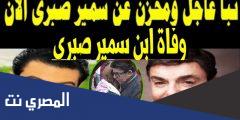 من هم ابناء سمير صبري
