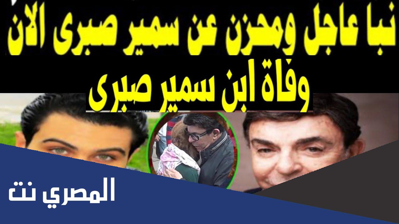 من هم ابناء سمير صبري