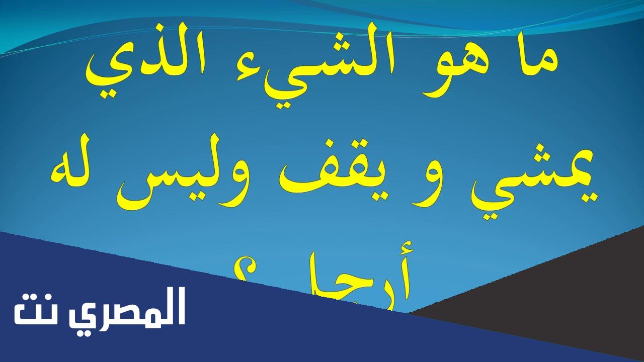 لغز| ما هو الشيء الذي يمشي ويقف وليس له ارجل