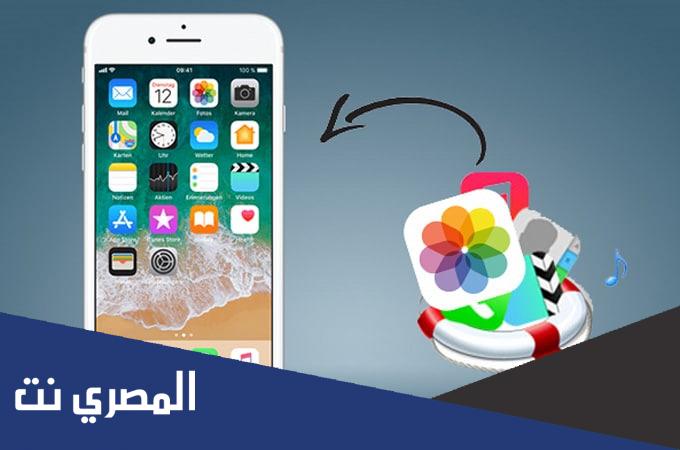استرجاع الصور المحذوفة من الايفون بدون كمبيوتر بالخطوات