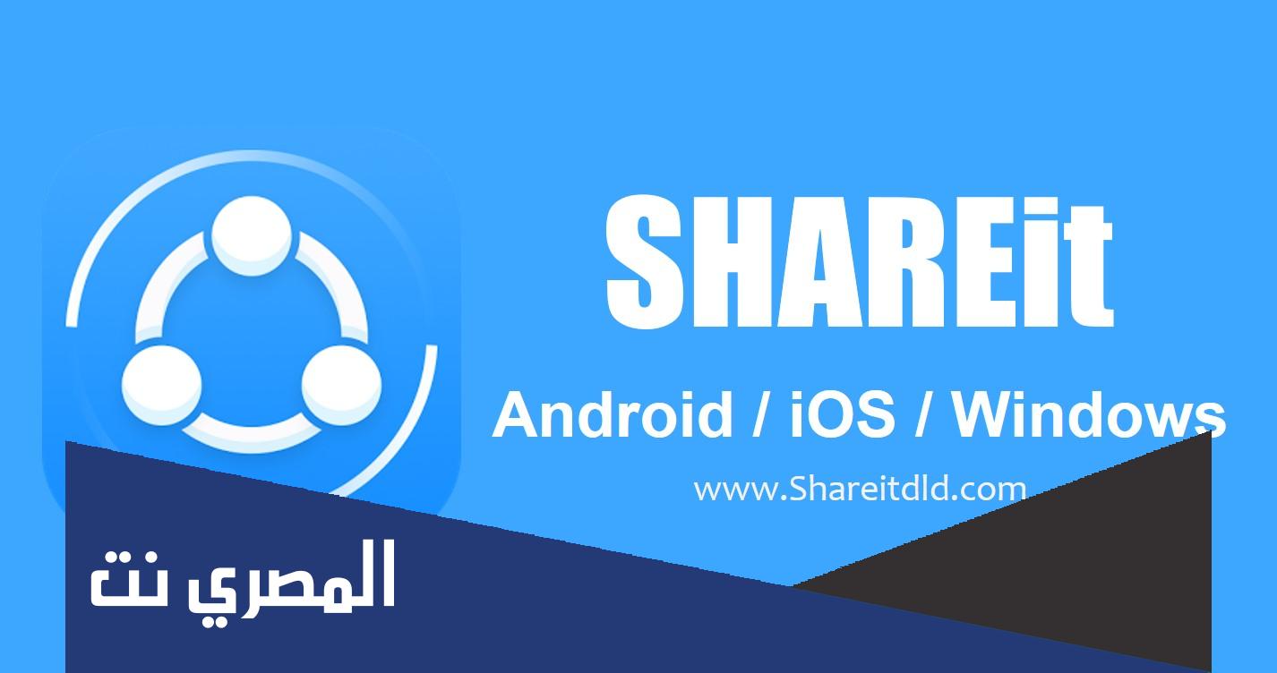 تنزيل SHAREit Lite تطبيق "شيرت لايت" الاصدار الاخير 2022