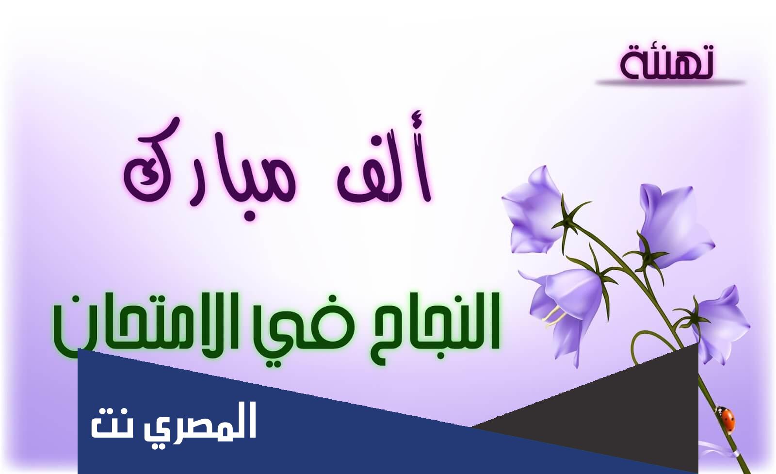 عبارات تهنئة بالتفوق والتميز 2022
