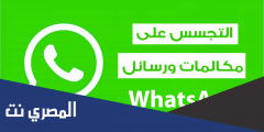 طريقة التجسس على محادثات الواتس اب