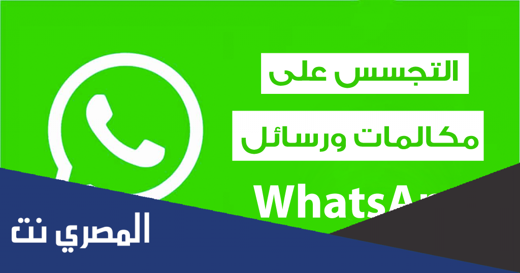 طريقة التجسس على محادثات الواتس اب