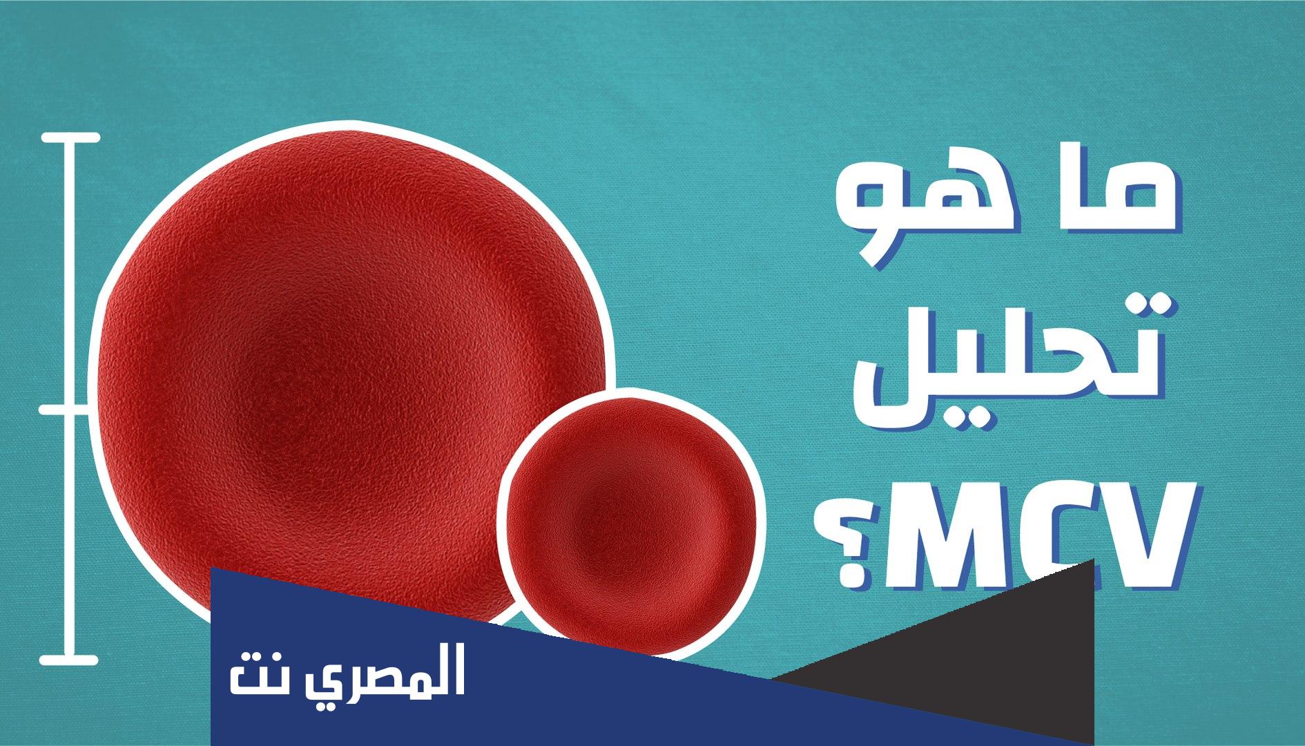 تعرف على ما هو تحليل mcv