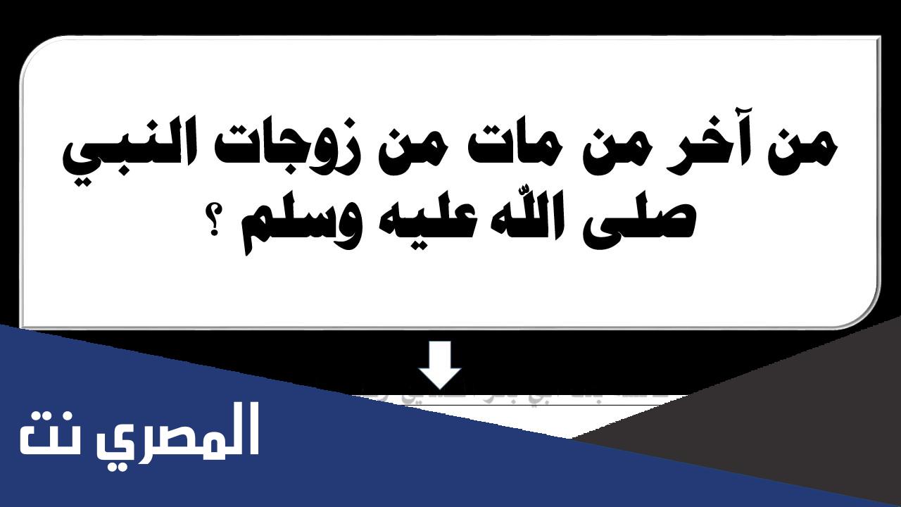 من هي اخر من توفي من زوجات رسول