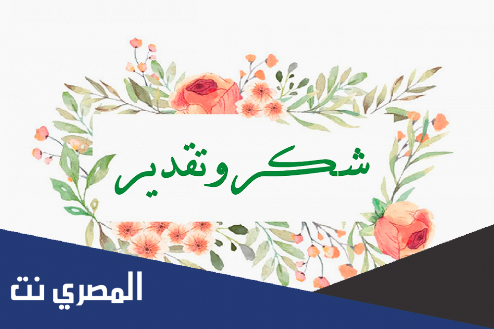 أجمل كلمة شكر للمديرة