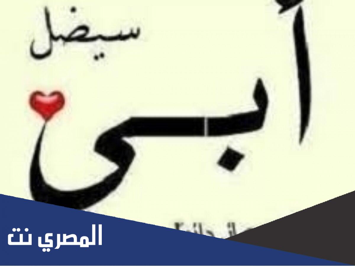أجمل ما قيل عن الأب