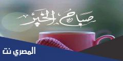أحلى رسائل صباح الخير مضحكة للحبيب 2025