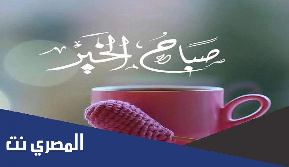 أحلى رسائل صباح الخير مضحكة للحبيب 2022