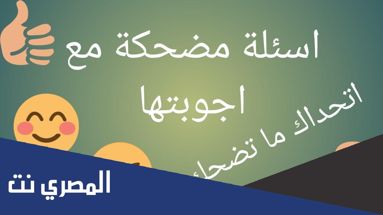 أسئلة عامة مضحكة جدا واجوبتها
