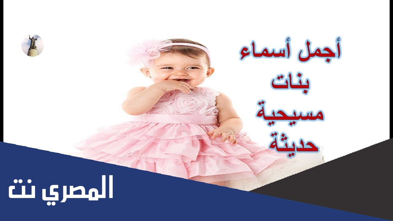 أسماء بنات دينية مسيحية جديدة وقديمة 2022