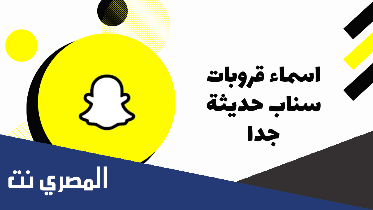 أسماء قروبات سناب حديثة جداً