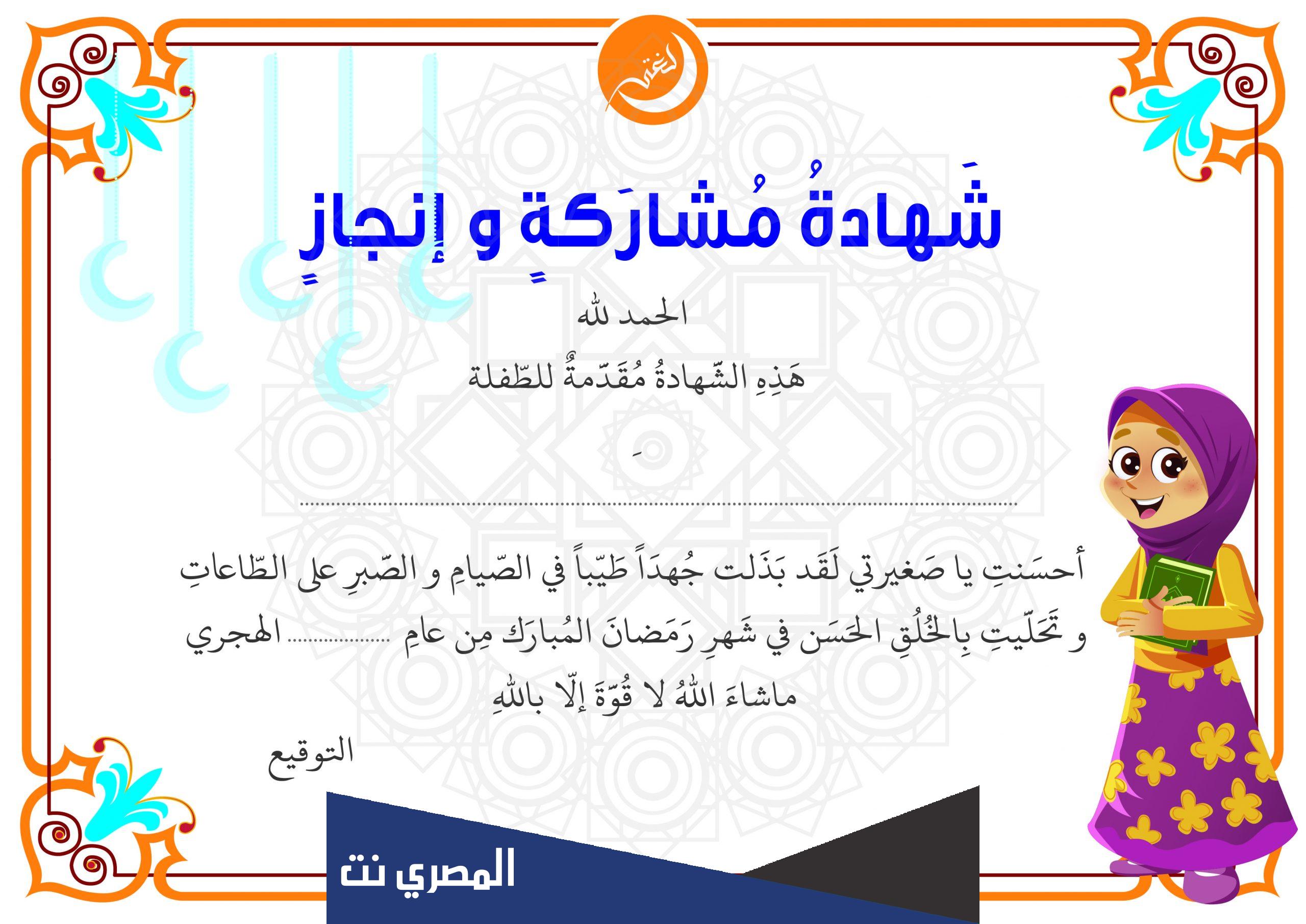 لسنوات ، وهو يعبر عن امتنان الأسرة أو المعلم والمدرسة لتفوق الطفل والقدرة على تحقيق هدف مهم أو خطوة جيدة في المسار العلمي والأخلاقي ، ويتضمن عبارات امتنان وفخر بالعمل المنجز. طريقة. حقق الصغير تقدمًا ونجاحًا كبيرين ، وسوف تدرس الأسطر التالية أهمية هذه الشهادات والصور المختلفة ومعايير الاختيار. وثائق تقدير وتقدير للأطفال المحتويات [اخفاء] 1 وثائق تقدير وتقدير للأطفال 2 معايير اختيار شهادة التقدير 3 شكرا لك وثائق جاهزة للطباعة يحتاج الأطفال الصغار باستمرار لـ التشجيع والتحفيز في تحقيق أي نجاح ، ويتم استعمال شهادات تقدير مكتوبة ومطبوعة لتقديم الطفل ليشعر بقيمة نجاحه وامتيازه ، وتكمن أهمية هذه الشهادات في الآتي: تساعد الشهادات على عرض روح الحماس في نفوس الطفل ودفعه نحو مزيد من النجاح والتقدم. يحفز مهارات الطفل ومهاراته العقلية والحركية. يتعلم الطفل طريقة الثواب والعقاب ويعرف أن نجاحه له ثواب. اجعل الطفل يشعر بأهمية النجاح ويمنحه الشعور بالسعادة. ساعد في تأكيد حب الطفل لمن حوله وشجعهم على المضي قدمًا والنجاح. يحاول ترجمة مشاعر الحب والفخر والسعادة ونقلها للطفل بطريقة بسيطة وسهلة. ولا تبقى هذه الشهادات ذكرى طيبة له ولها في الحاضر ، ومثالا مميزا لنجاح طفولته ومصدر فخر لأبنائه. معايير اختيار شهادة التقدير تهتم الكثير من المدارس ومراكز الرعاية النهارية بمنح الأطفال شهادات تقدير ، ويتبع بعض أولياء الأمور طريقة التدريس المتطورة هذه لتحفيز وتهنئة المراهقين على تميزهم وإنجازاتهم. وعند اختيار الشهادات ، يجب أن تستوفي بعض الميزات والمعايير ، من أهمها: أن تحتوي على كلمات تشجيع مناسبة لسن الطفل. يجب أن تكون الشهادات ملونة وملونة ، مما يمنح الطفل إحساسًا بالبهجة والسعادة. يجب أن يتماشى تصميم الشهادة مع الغرض الذي قدمت من أجله ، فهناك شهادات تفوق أكاديمي ، واحدة للتحصيل الأكاديمي ، وأخرى للإنجازات الرياضية ، وشهادات أخرى لتحفيظ القرآن. ويفضل أن تحتوي الشهادة على صور لشخصيات كرتونية تحب الطفل مما ي