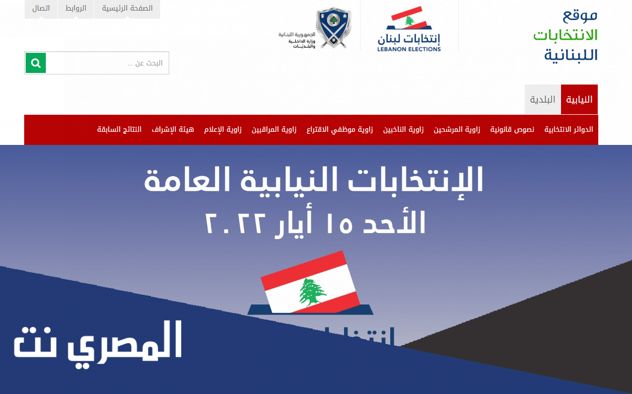 إبحث عن اسمك في لوائح الشطب 2022