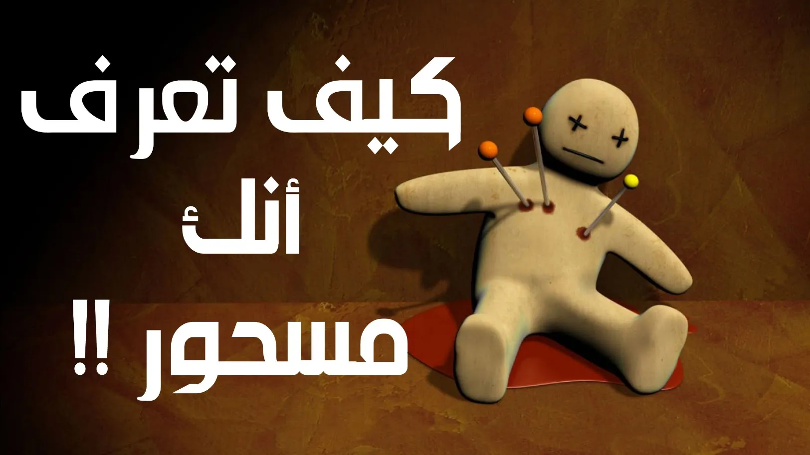 ابرز علامات واعراض الشخص المسحور