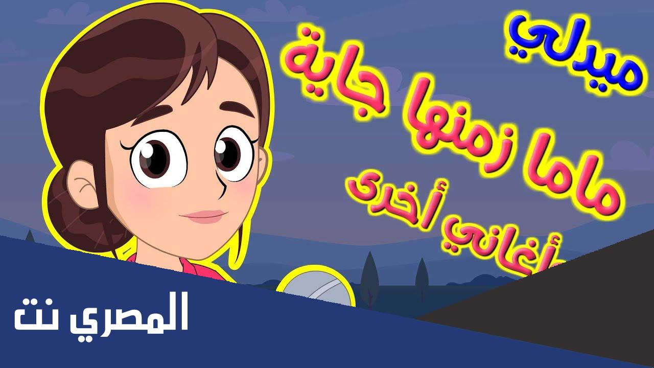 اجمل اغانى اطفال زمان