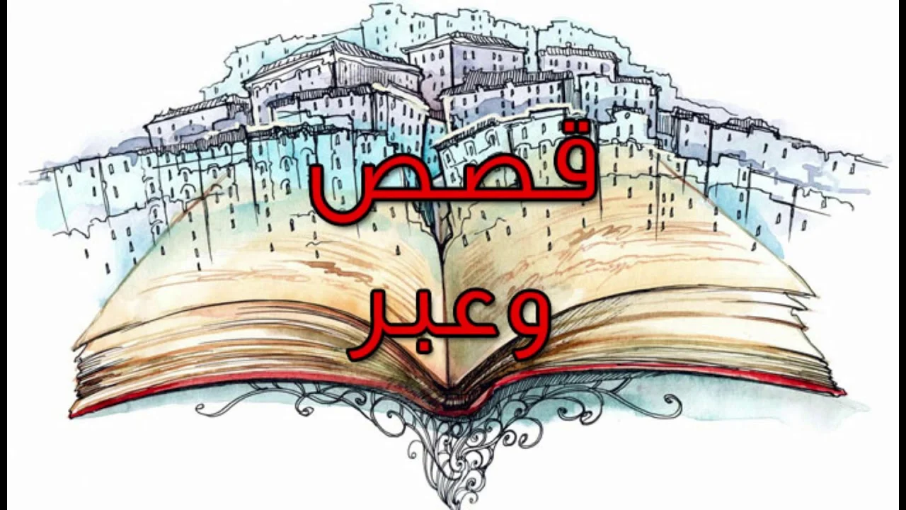 اجمل قصص قبل النوم للكبار واقعية وخيالية جميلة جدا