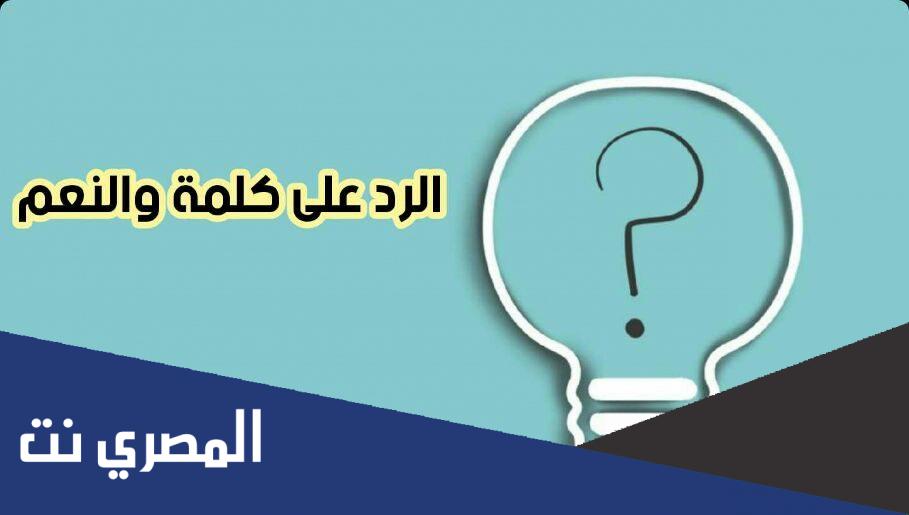 اذا احد قالي ونعم وش ارد