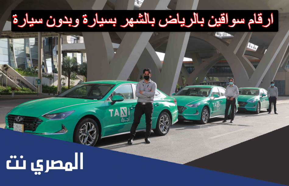 ارقام سواقين بالرياض بالشهر بسيارة وبدون سيارة
