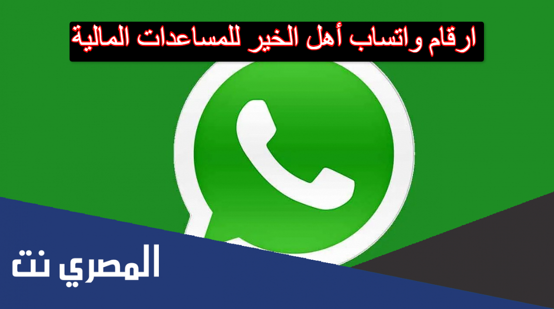 ارقام واتساب أهل الخير للمساعدات المالية