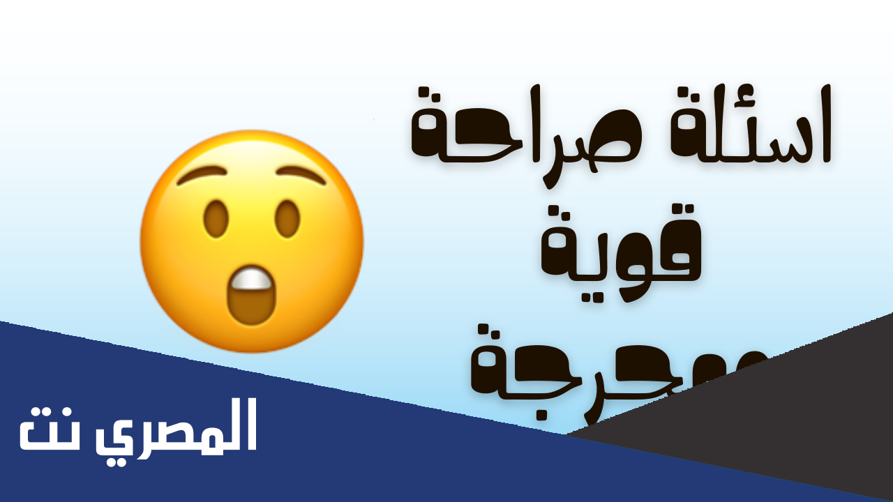 اسئلة صراحه قويه قائمة جديدة 2022